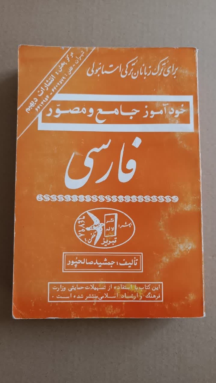 خودآموز جامع ومصورفارسی برای ترکی استانبولی