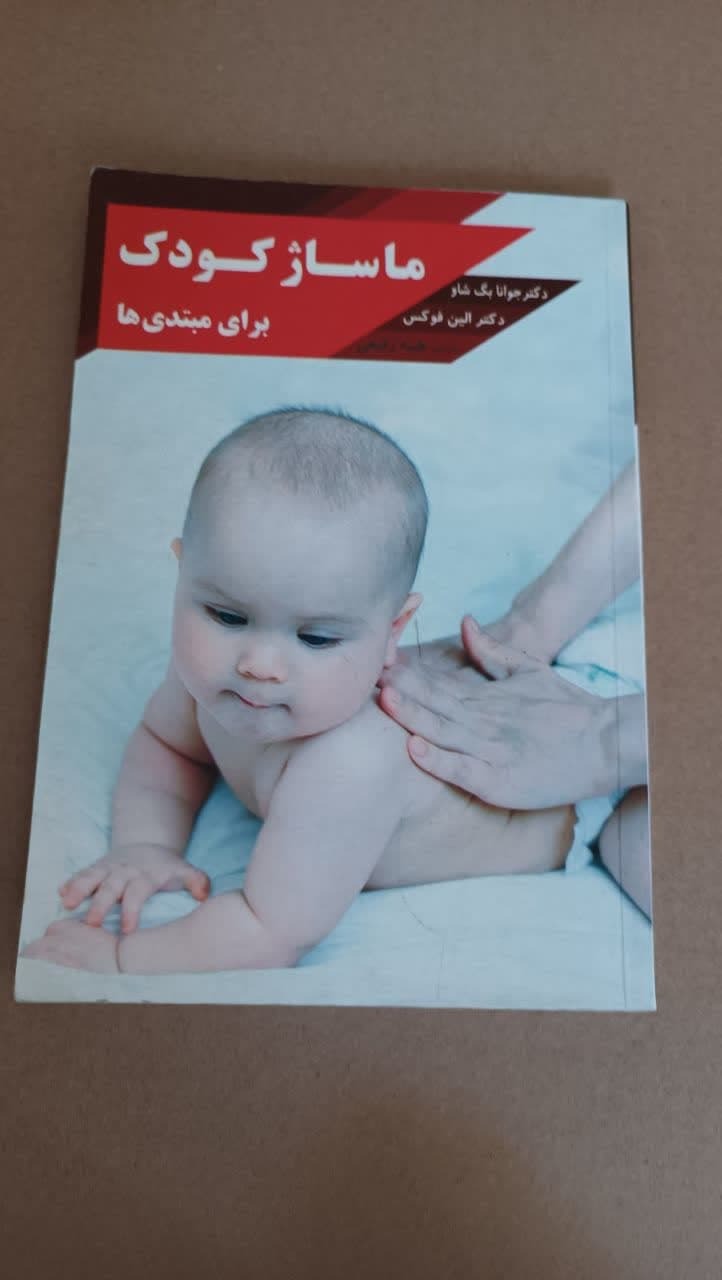 ماساژکودک برای مبتدی ها