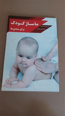 ماساژکودک