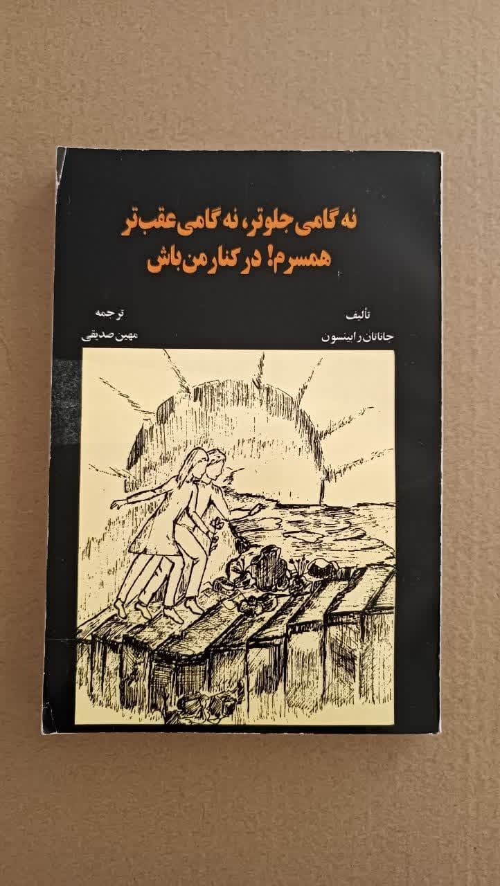 نه گامی جلوتر ،نه گامی عقب تر همسرم-درکنارمن باش