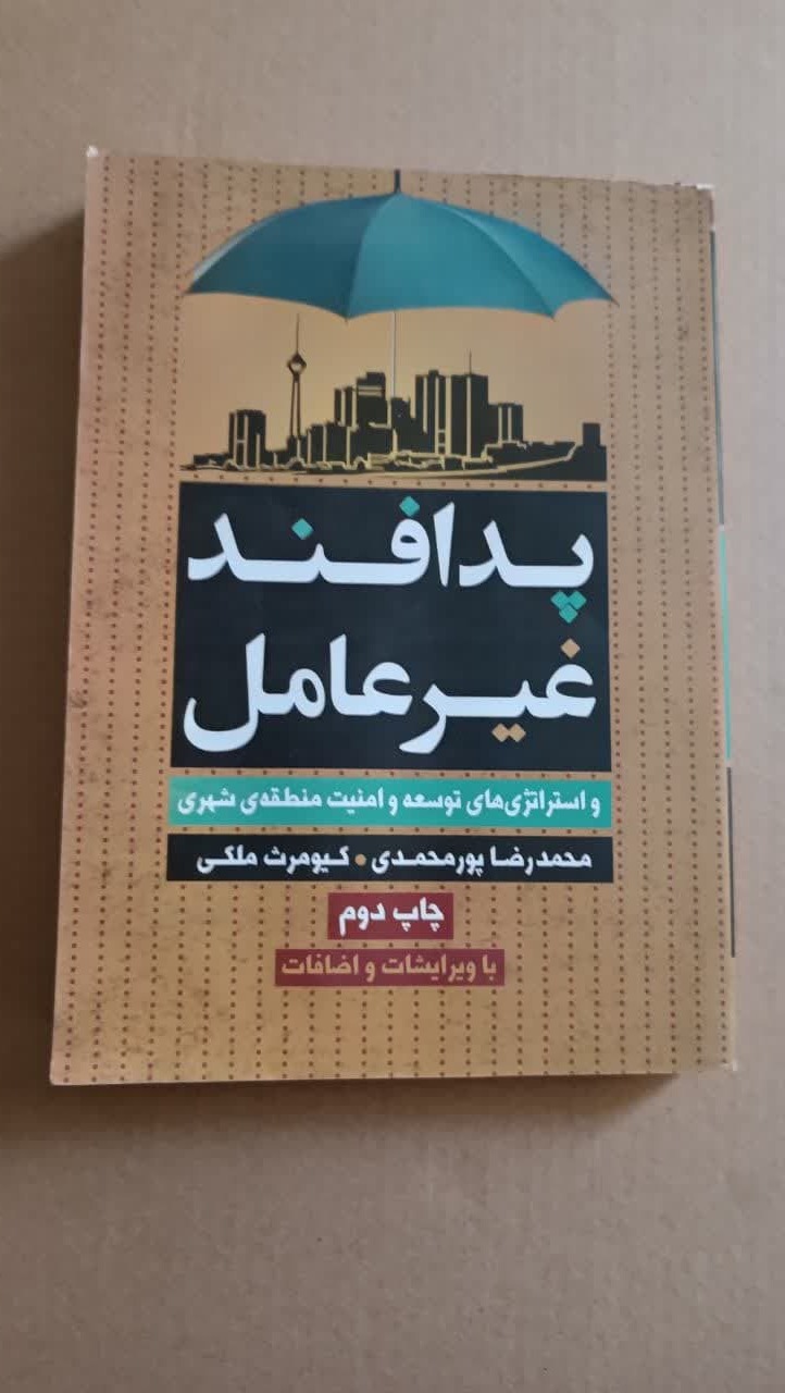 پدافند غیر عامل واستراتژی های توسعه