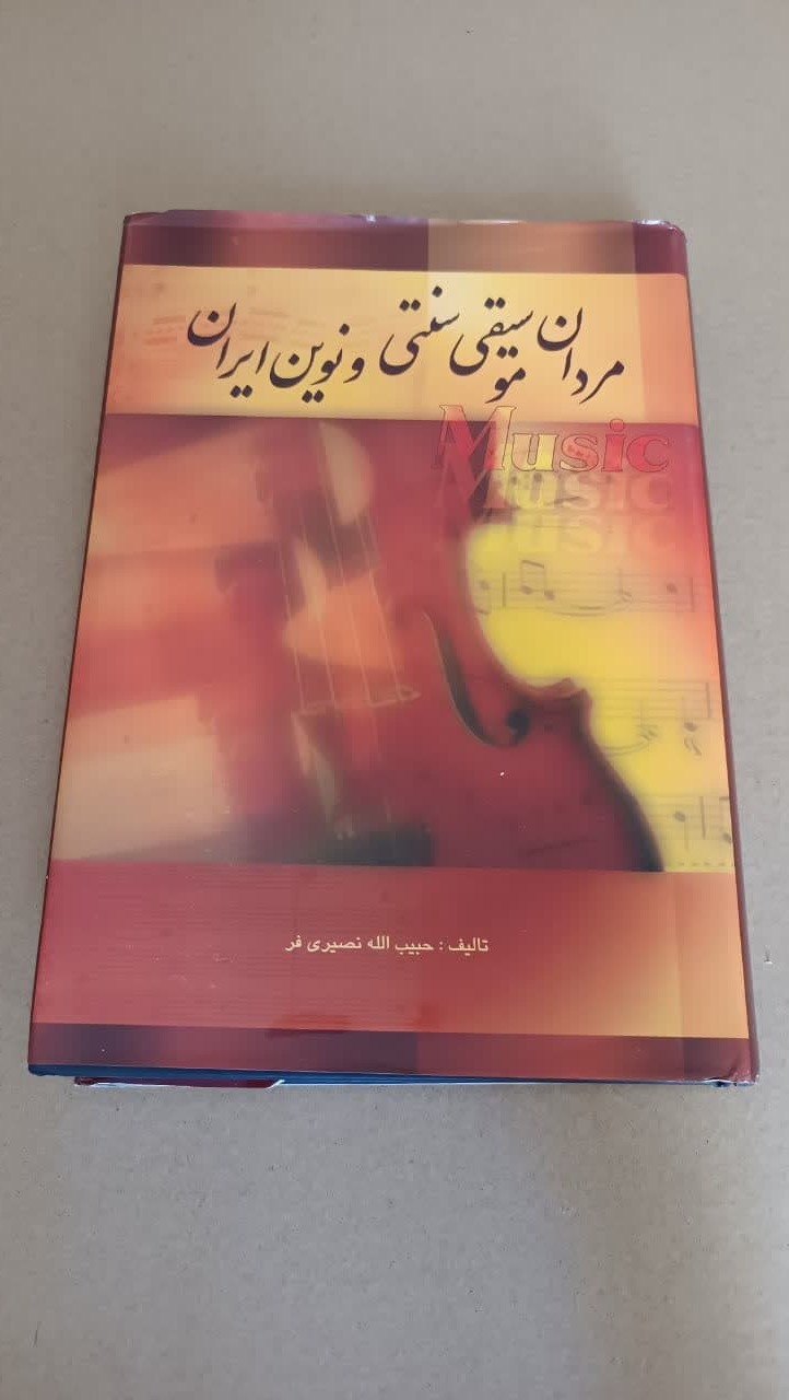 مردان موسیقی سنتی ونوین ایران(جلداول)