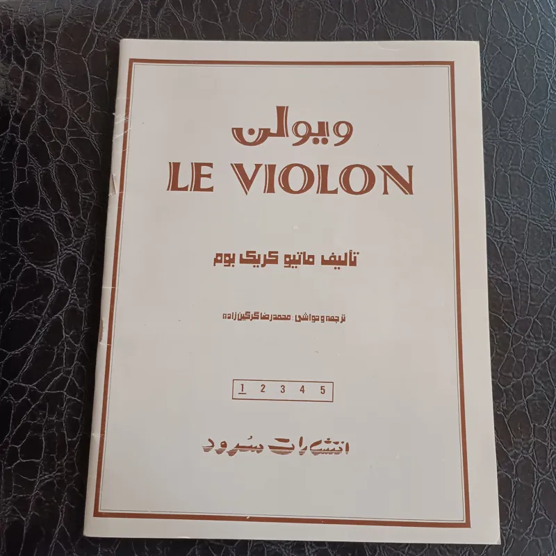 کتاب ویولن کریک بوم