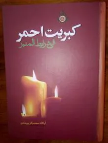 کبریت