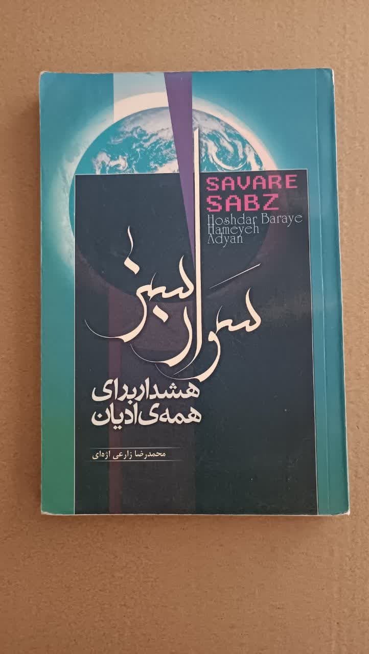 سوار سبز هشدار برای همه ی ادیان