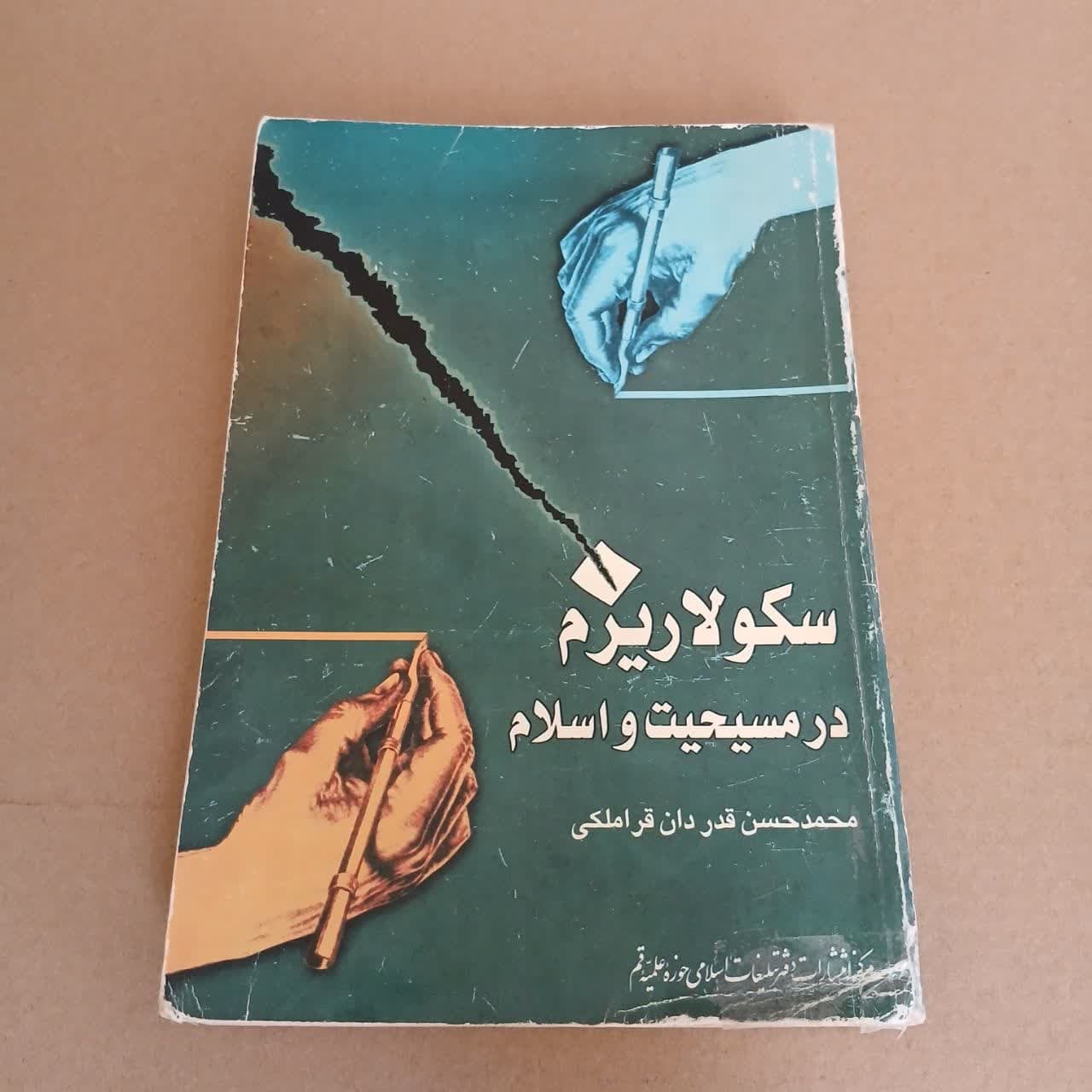 سکولاریزم درمسیحیت واسلام