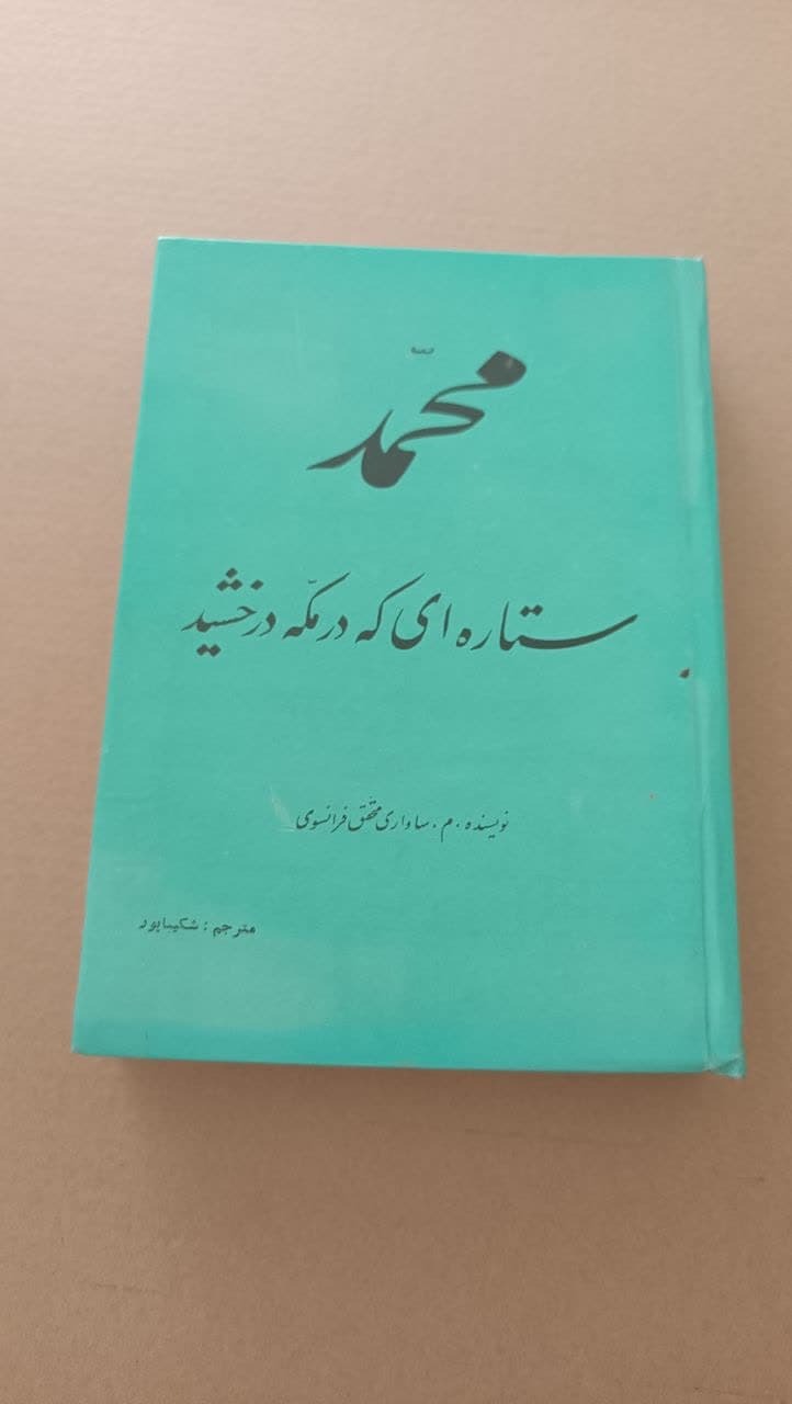 محمدستاره ای که درمکه درخشید
