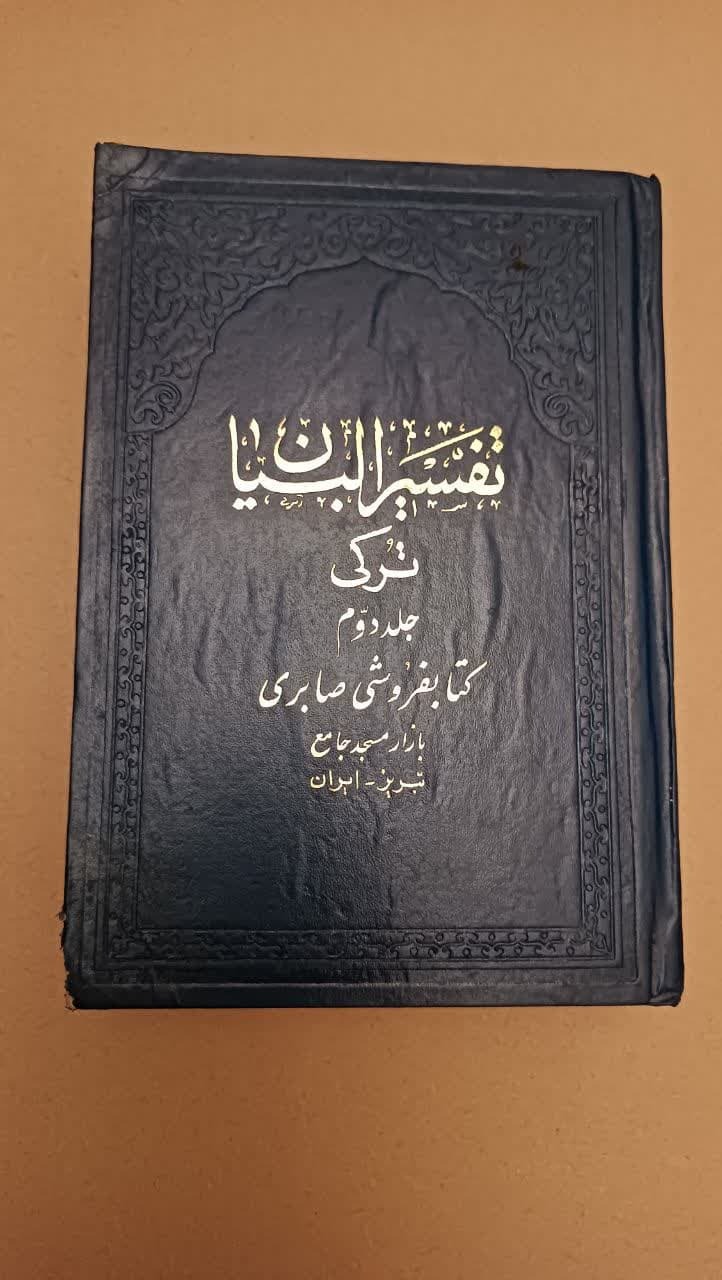 تفسیرالبیان (ترکی) جلد دوم