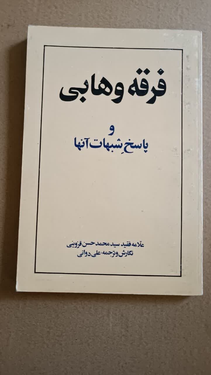 فرقه وهابی وپاسخ شبهات آنها