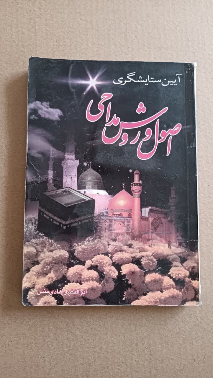 اصول وروش مداحی(آیین ستایشگری)