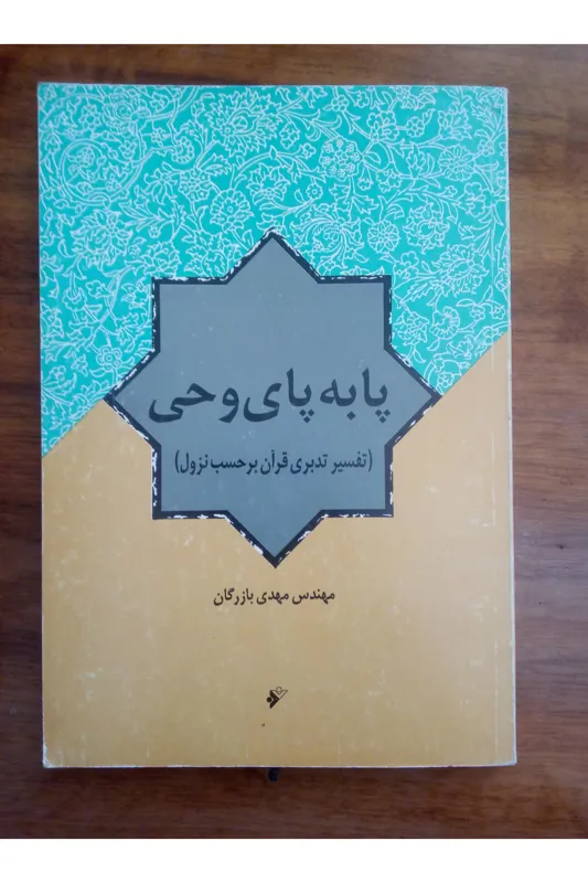 پابه پای وحی(تفسیرتدبری قرآن برحسب نزول)
