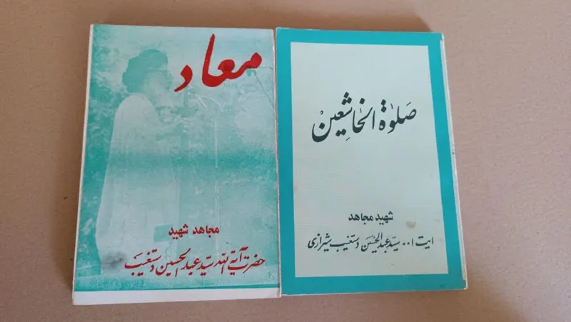 2جلدکتاب شهیددستغیب(معادوصلوه الخاشین)