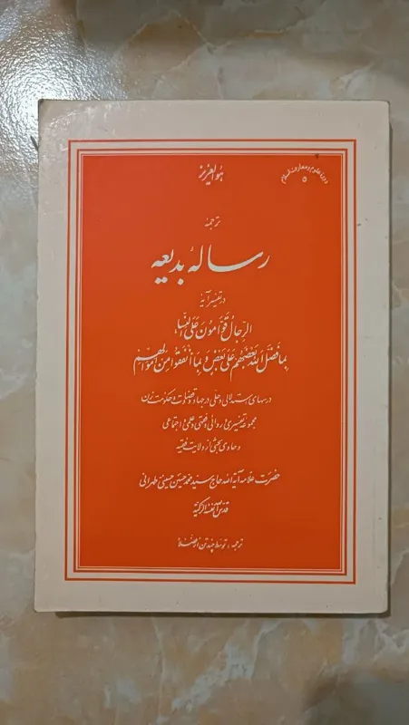 ترجمه رساله بدیعه(جسینی طهرانی)