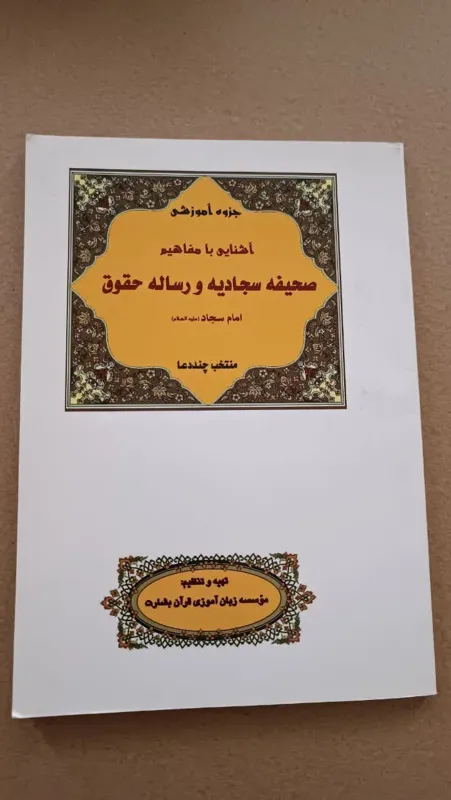 آشنایی با مفاهیم صحیفه سجادیه ورساله حقوق