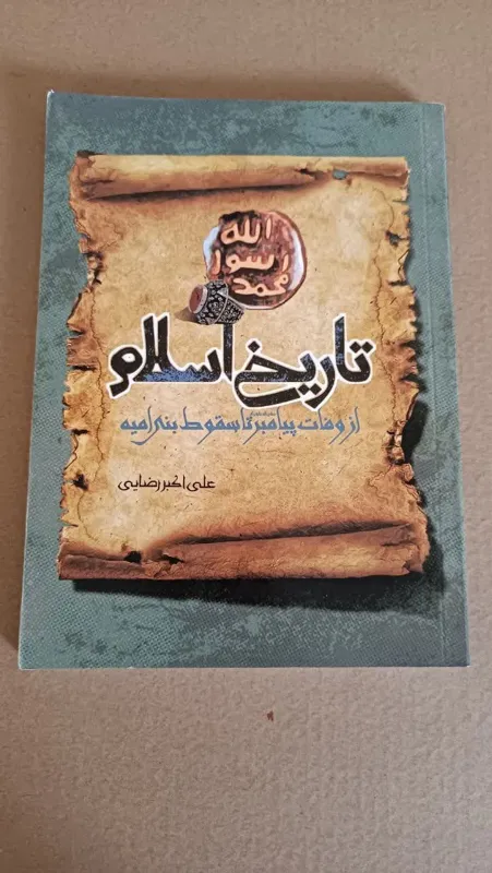 تاریخ اسلام (ازوفات پیامبر تا سقوط بنی امیه)