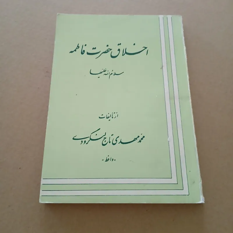 اخلاق حضرت فاطمه (تاج لنگرودی)