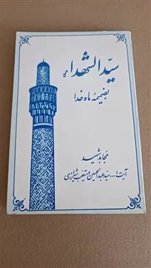 سیدالشهداء