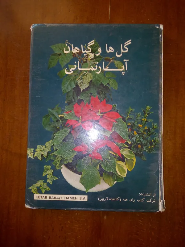 کتاب رنگی گل ها و گیاهان آپارتمانی