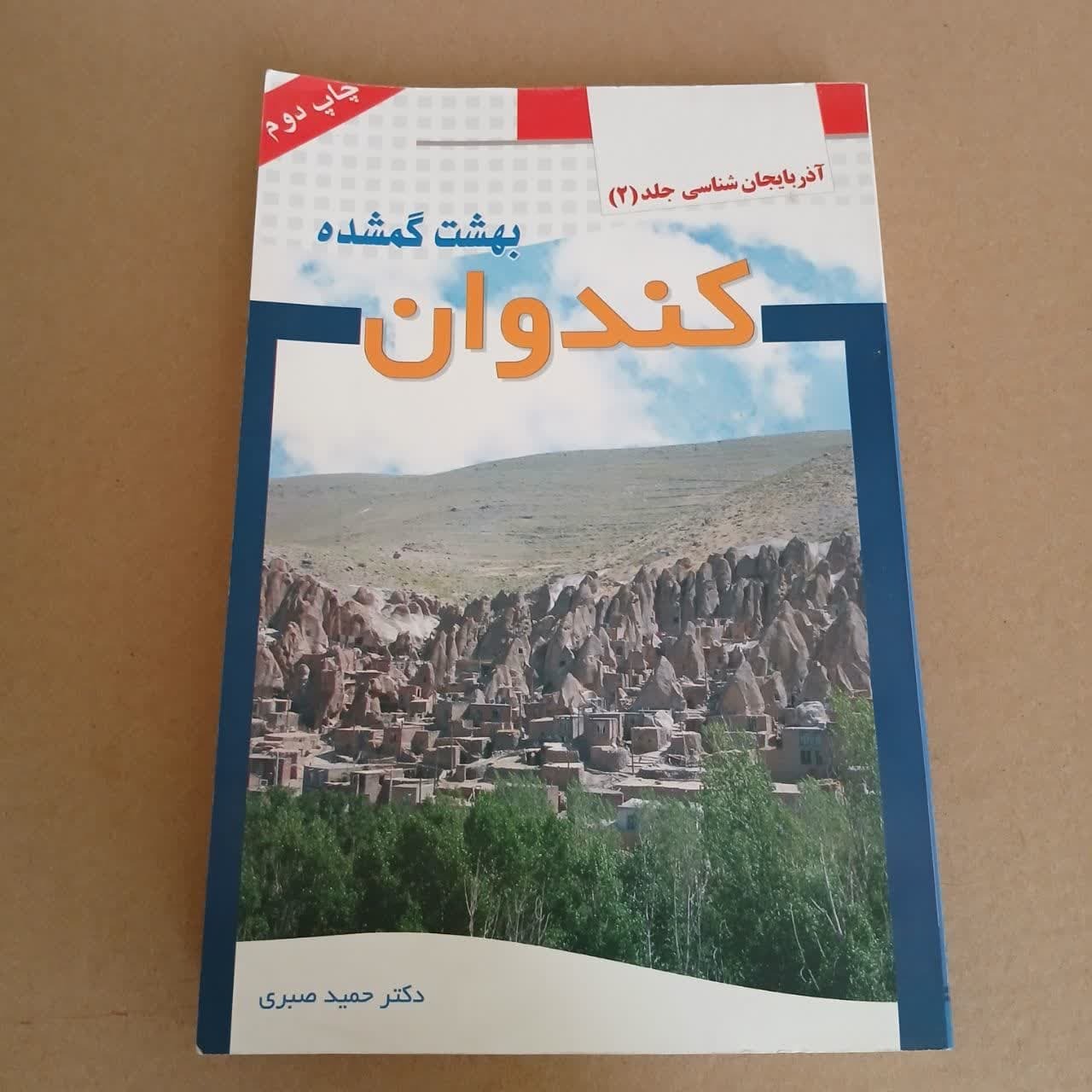 کندوان بهشت گمشده(آذربایجانشناسی جلد2)حمید صبری