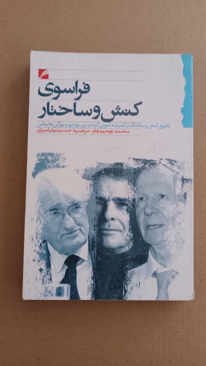 فراسوی کنش و ساختار