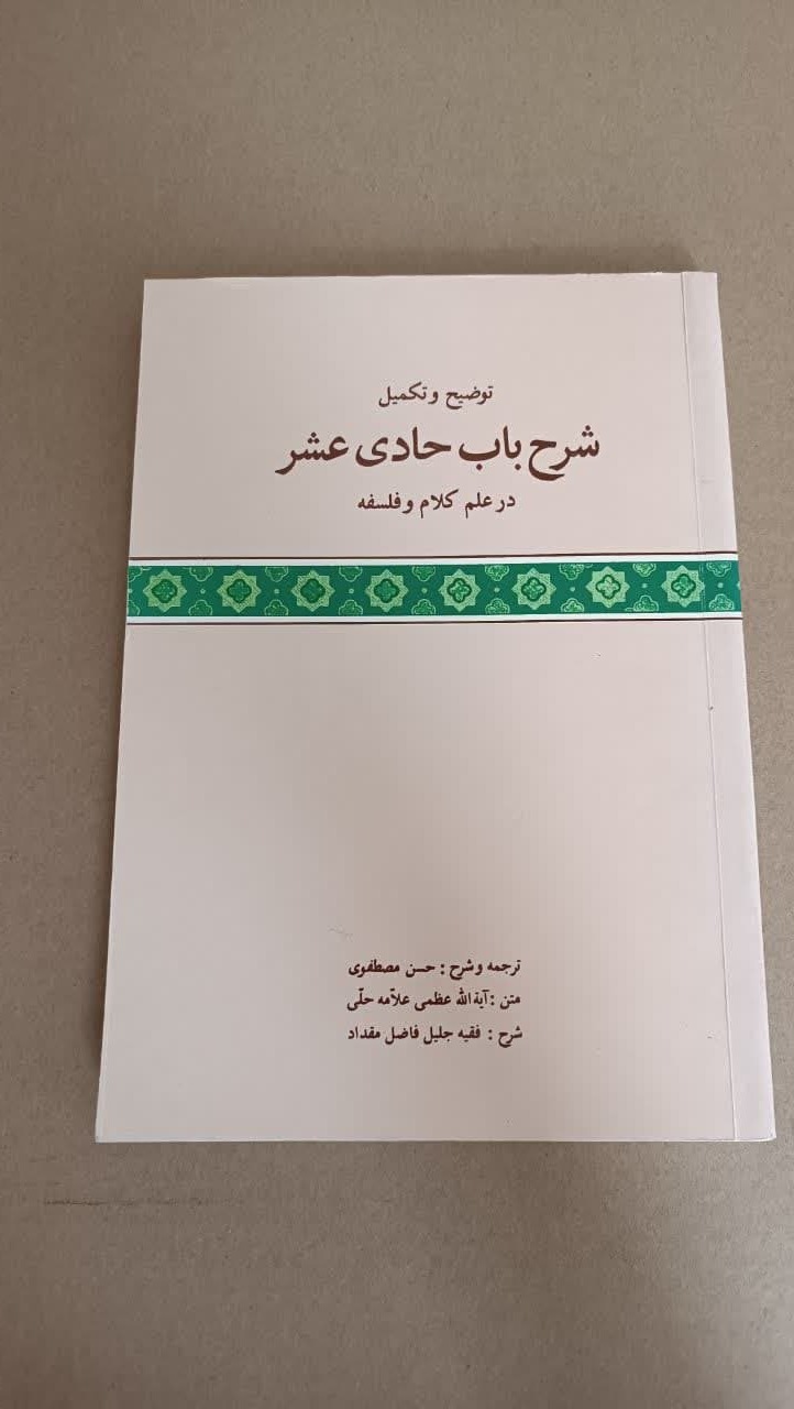 توضیح وتکمیل شرح باب حادی عشر