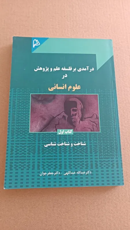 درآمدی برفلسفه علم وپژوهش درعلوم انسانی کتاب اول