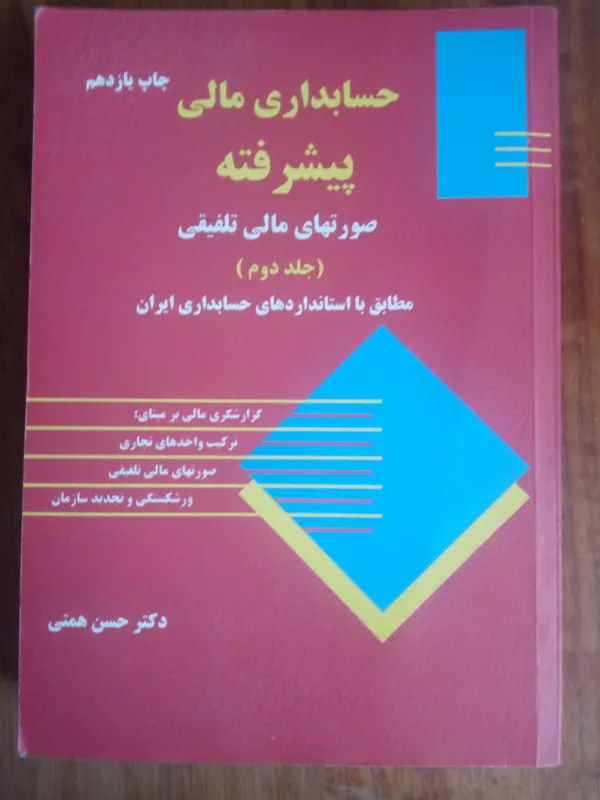 حسابداری مالی پیشرفته (جلد دوم)دکترهمتی