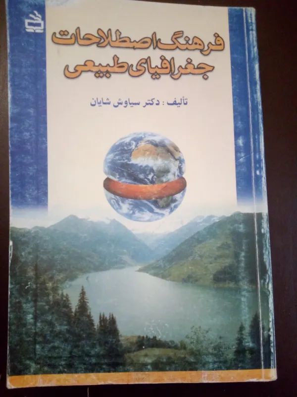 فرهنگ اصطلاحات جغرافیای طبیعی