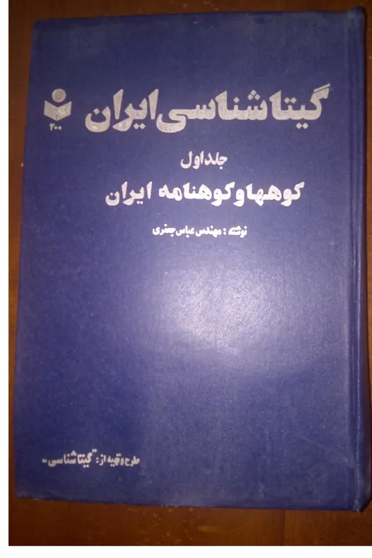 گیتا شناسی ایران جلداول(کوه های ایران)