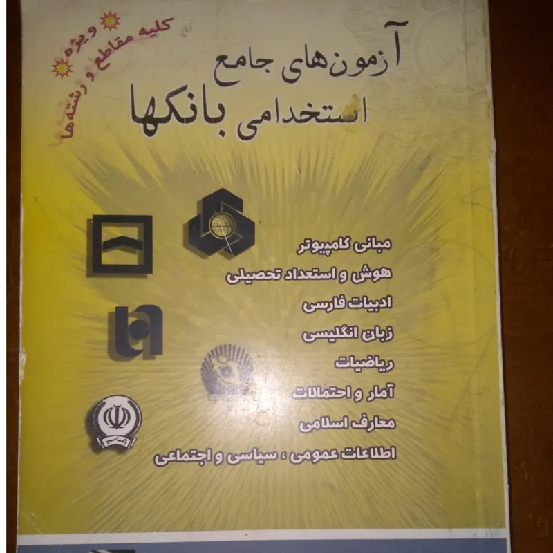 آزمون جامع استخدامی بانکها(خدیجه پور معین)