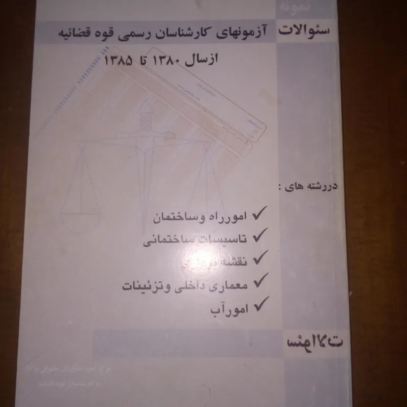 سوالات آزمونهای کارشناسی رسمی قوه قضاییه