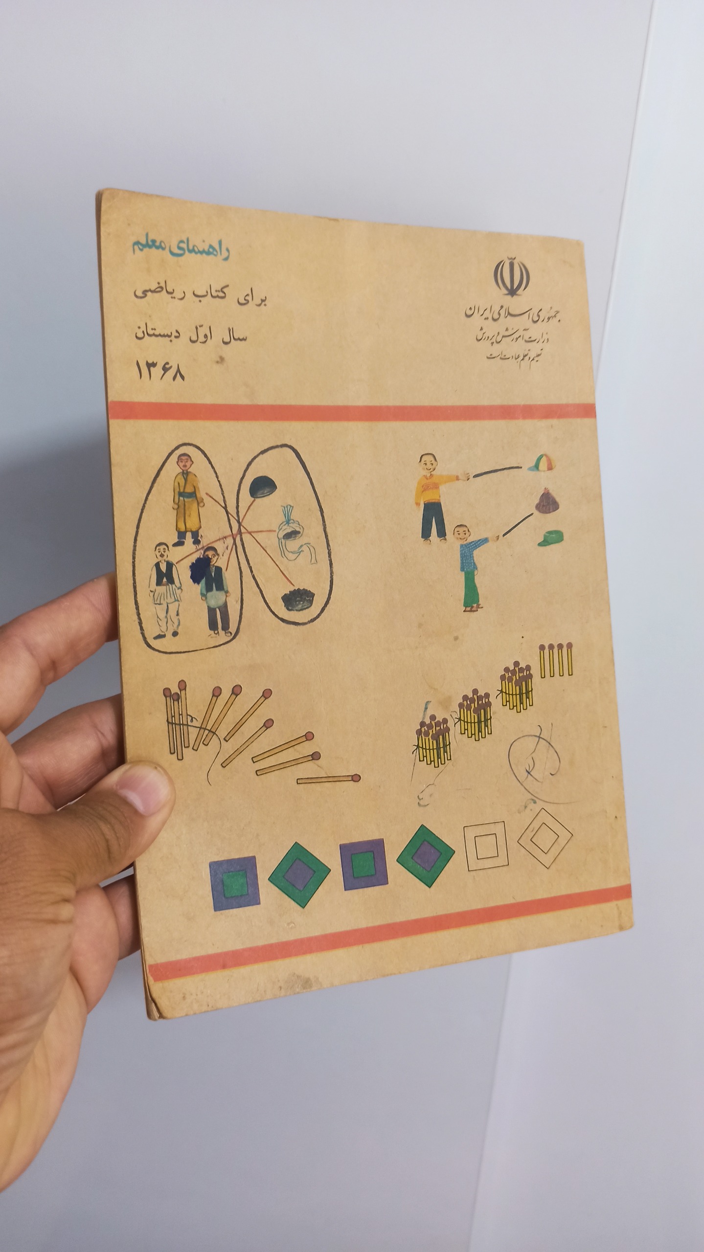 کتاب راهنمای معلم سال 68