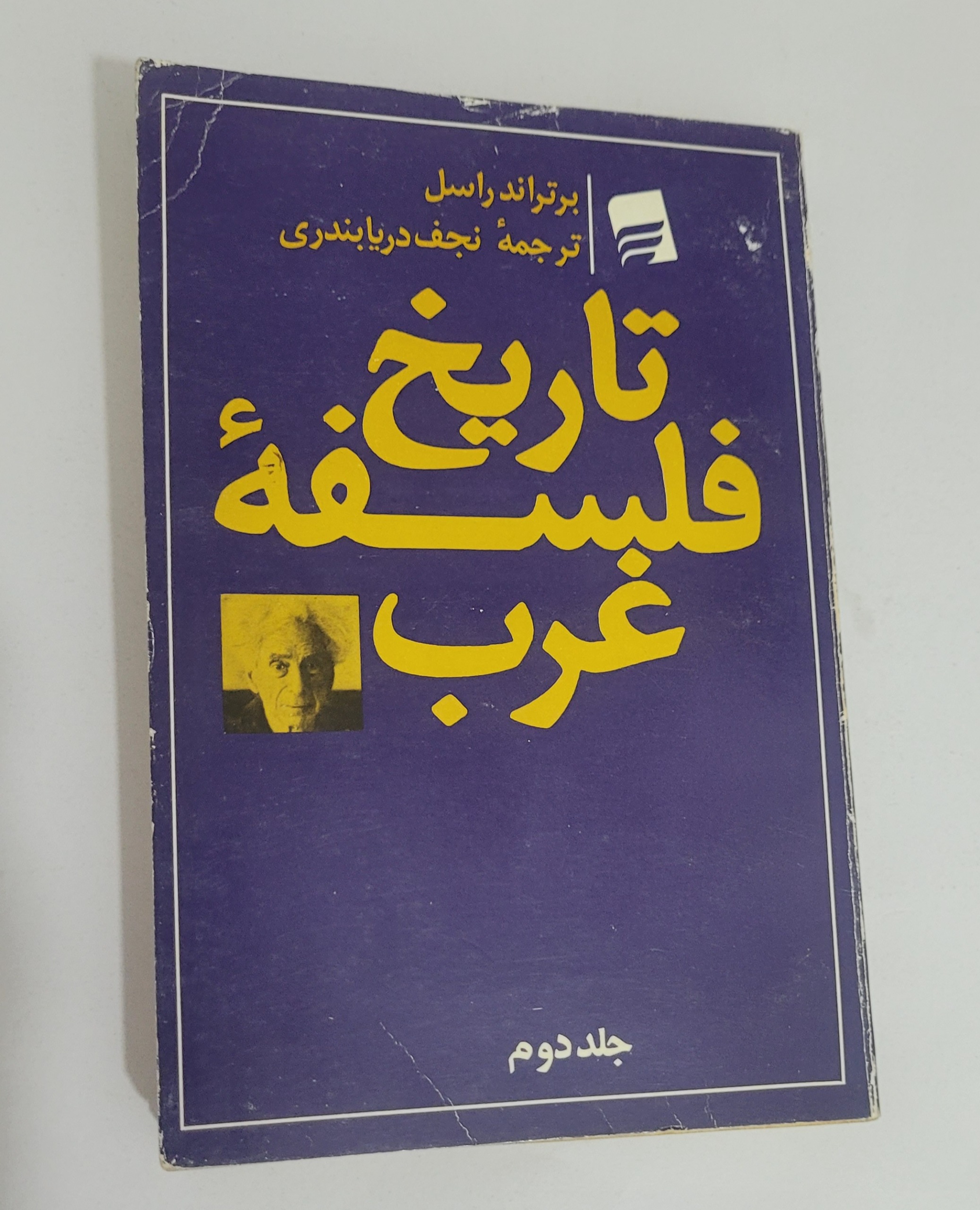 تاریخ فلسفه غرب ، راسل ، ترجمه دریابندری 1365