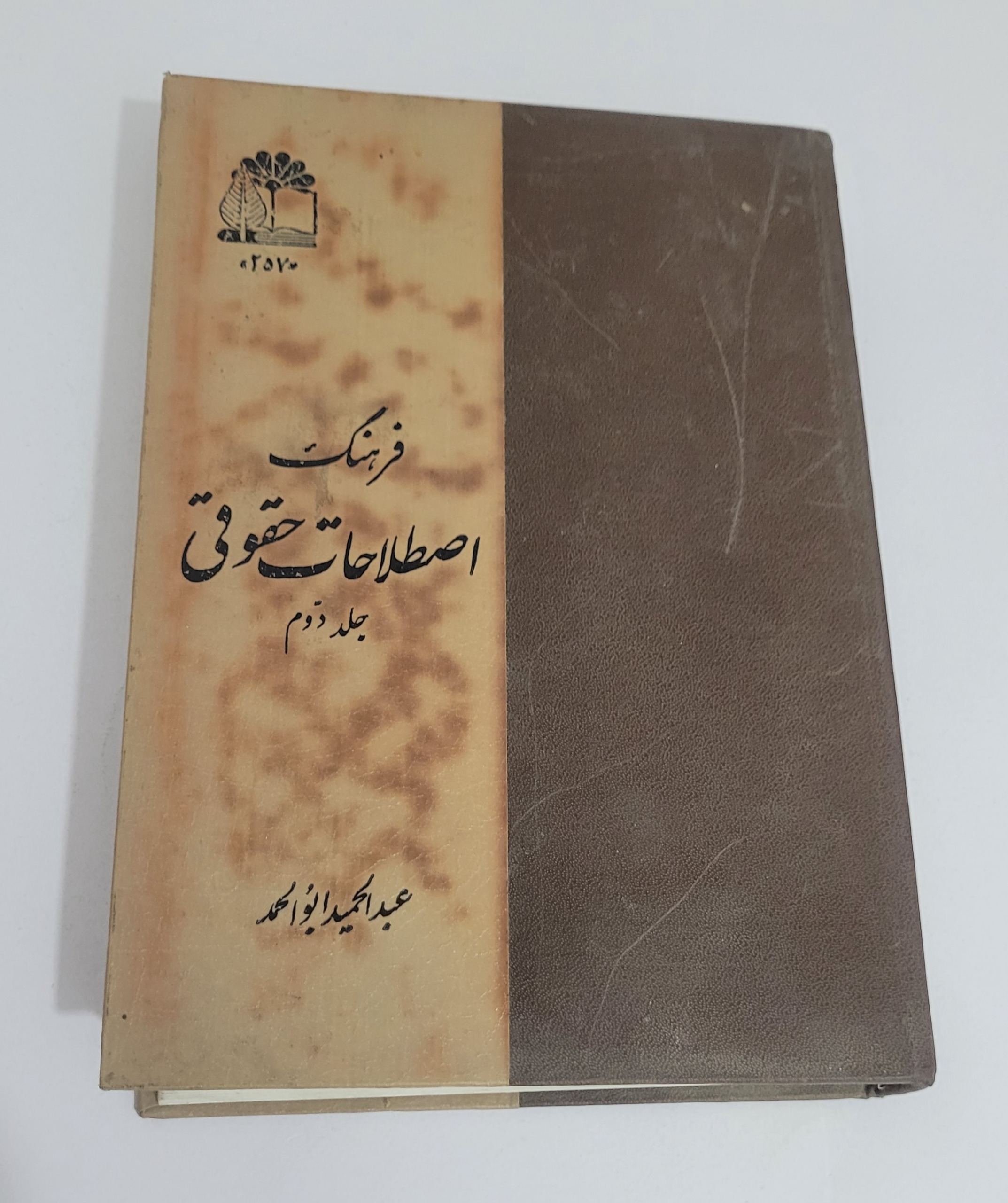 فرهنگ اصطلاحات حقوقی (فارسی به فرانسه)جلد دو 1356