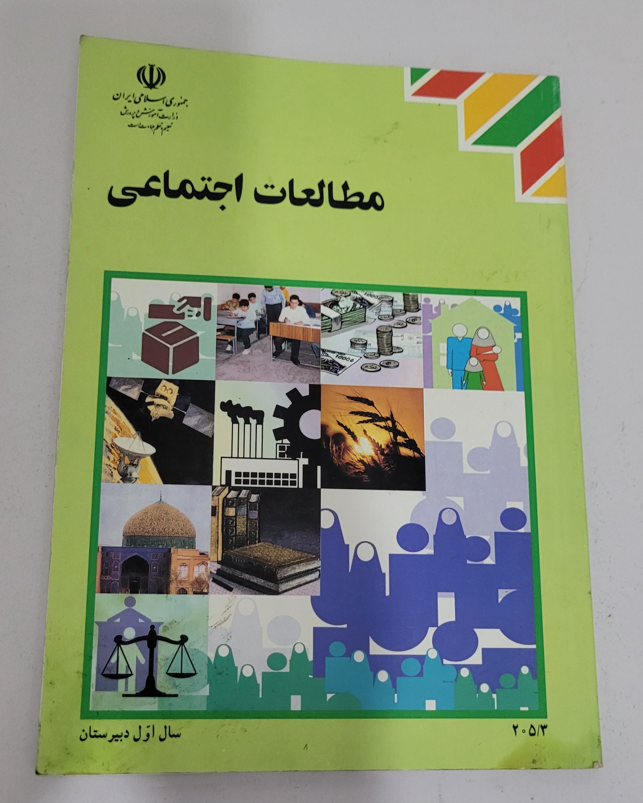 مطالعات اجتماعی اول دبیرستان 1384