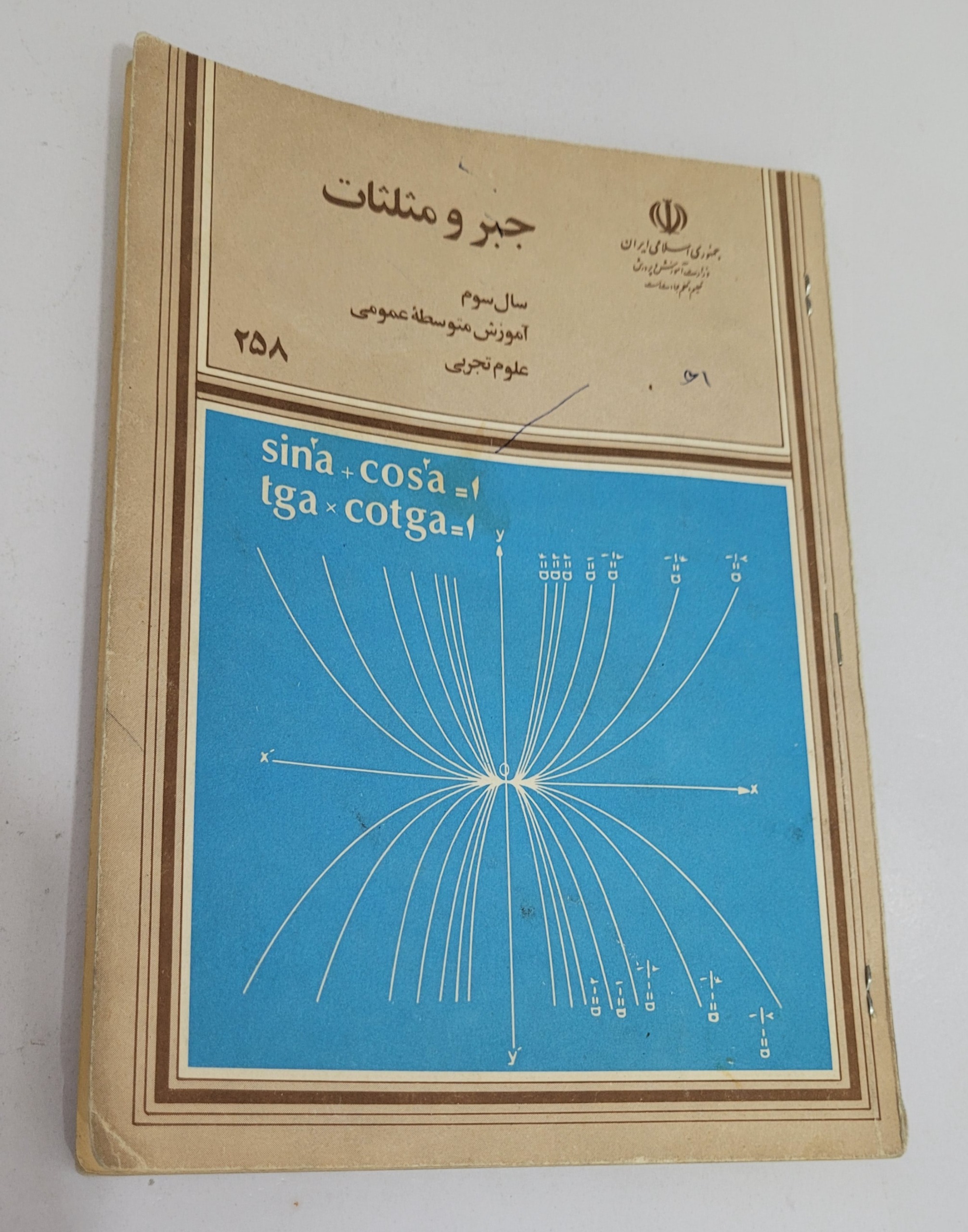 جبر و مثلثات ، سوم تجربی  1365