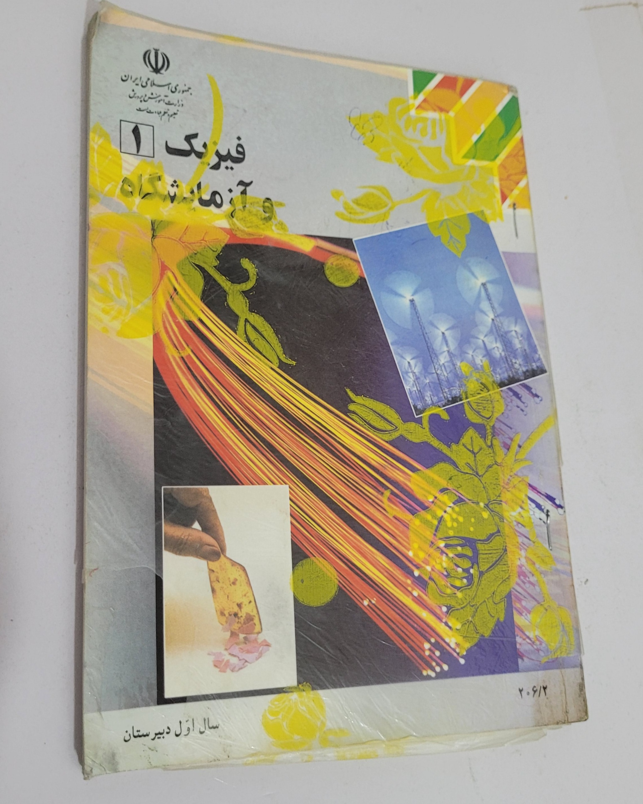 فیزیک 1 و آزمایشگاه ، اول دبیرستان 1383