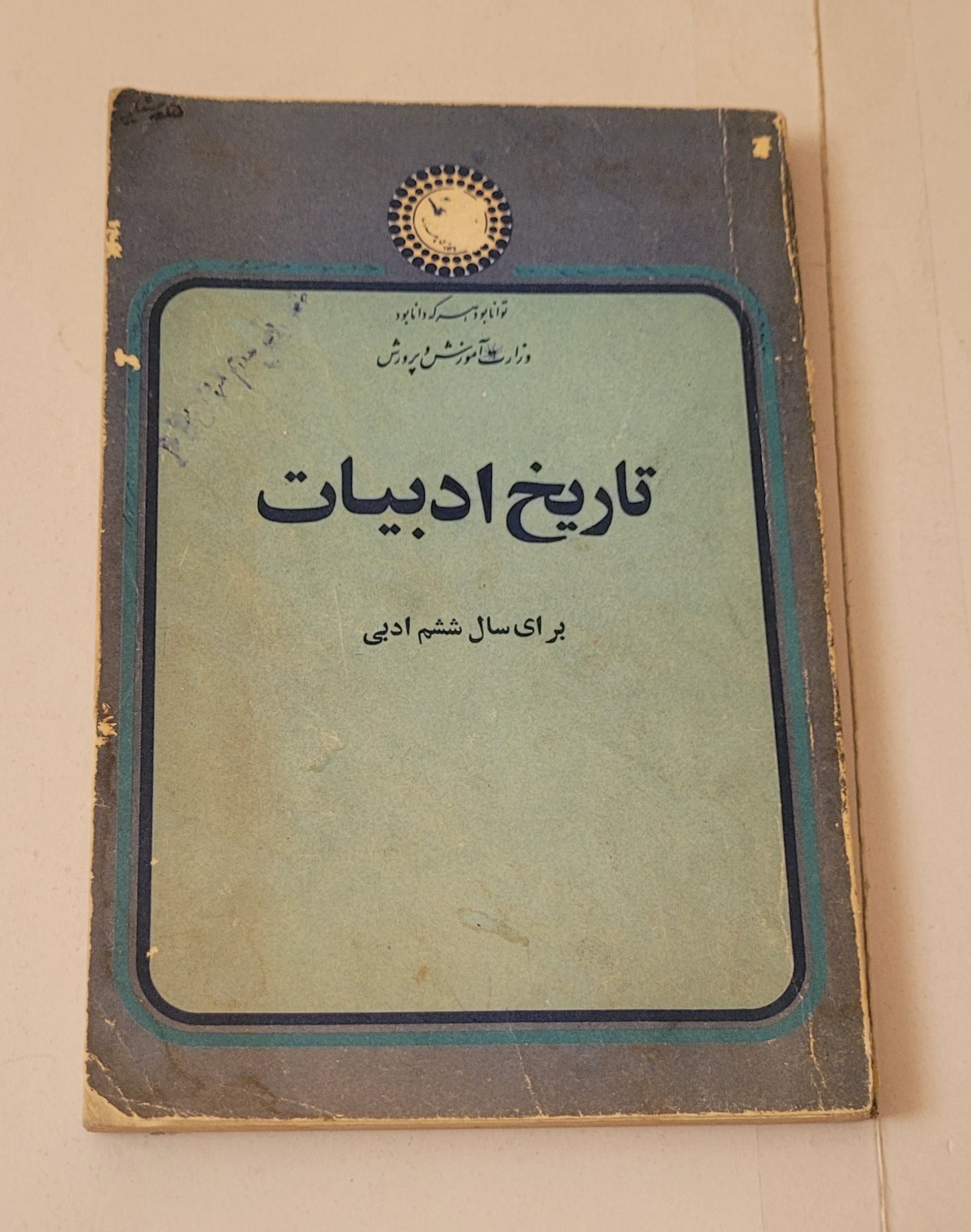 تاریخ ادبیات ششم ادبی 1355