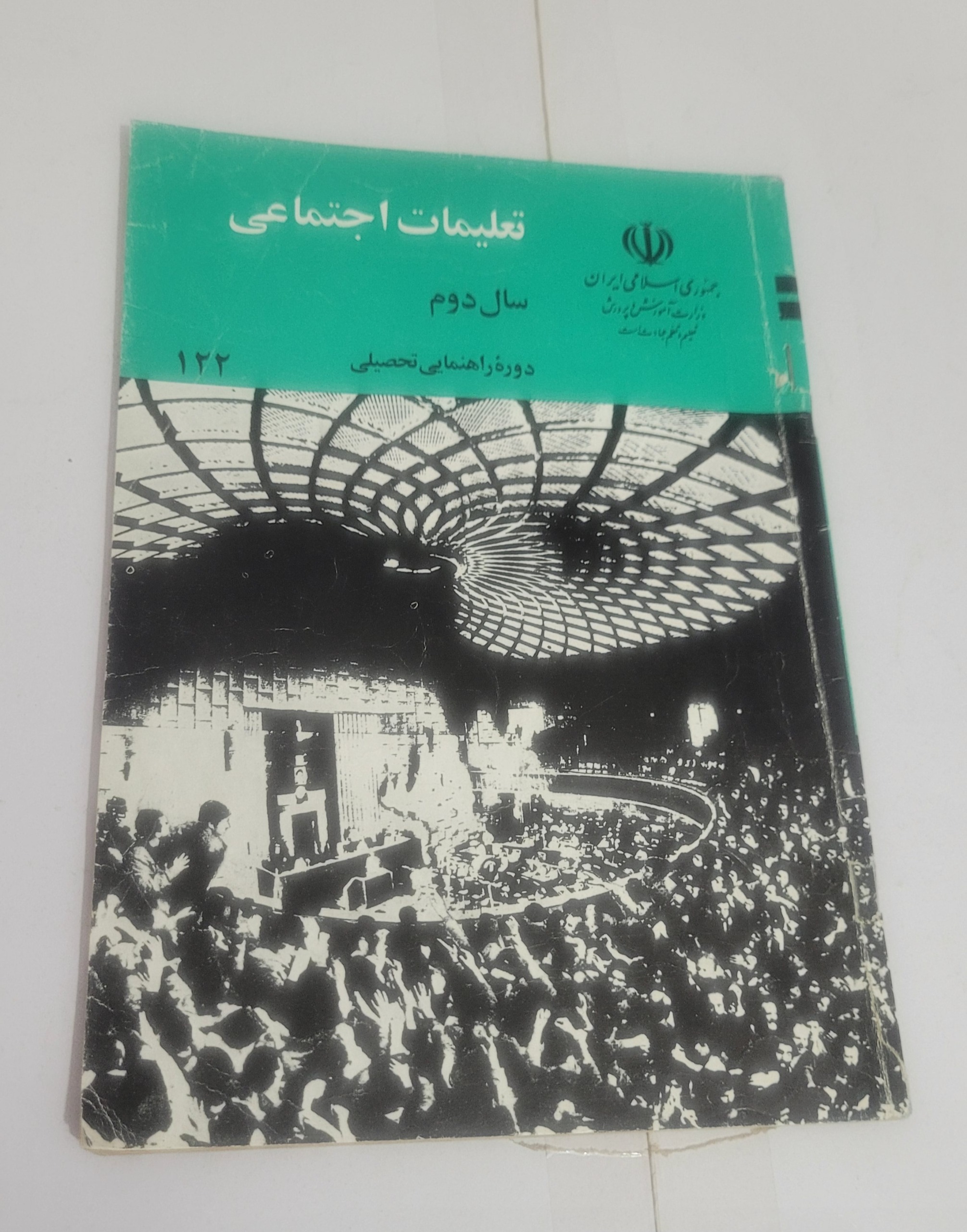 تعلیمات اجتماعی دوم راهنمایی  1370