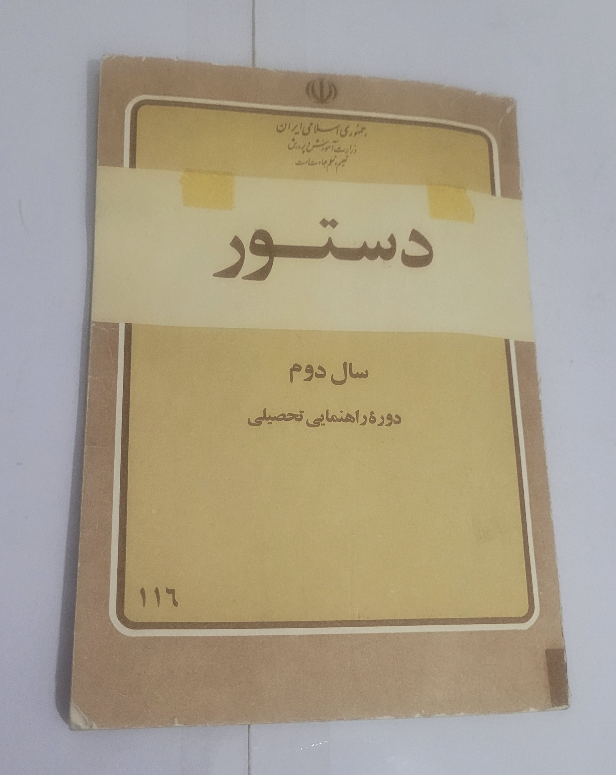 دستور دوم راهنمایی 1362