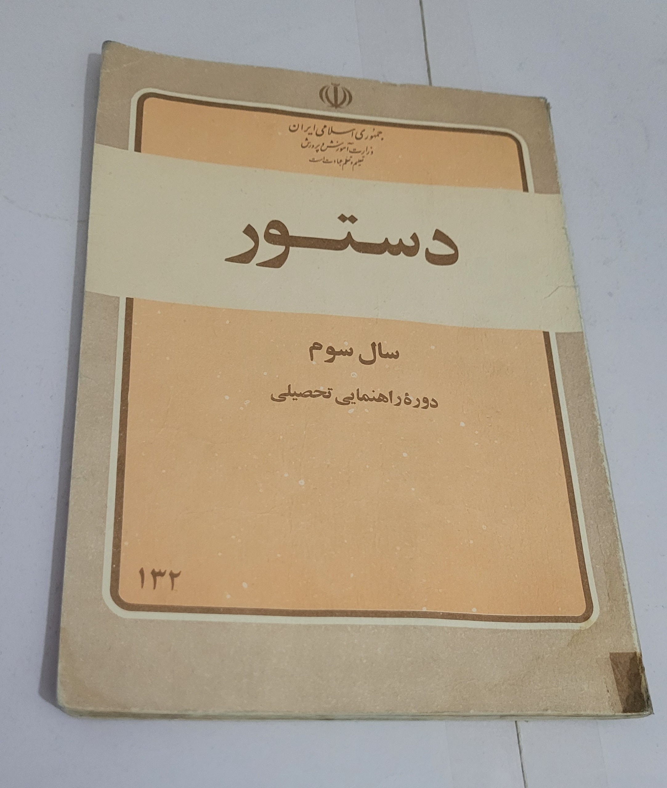 دستور سوم راهنمایی 1362