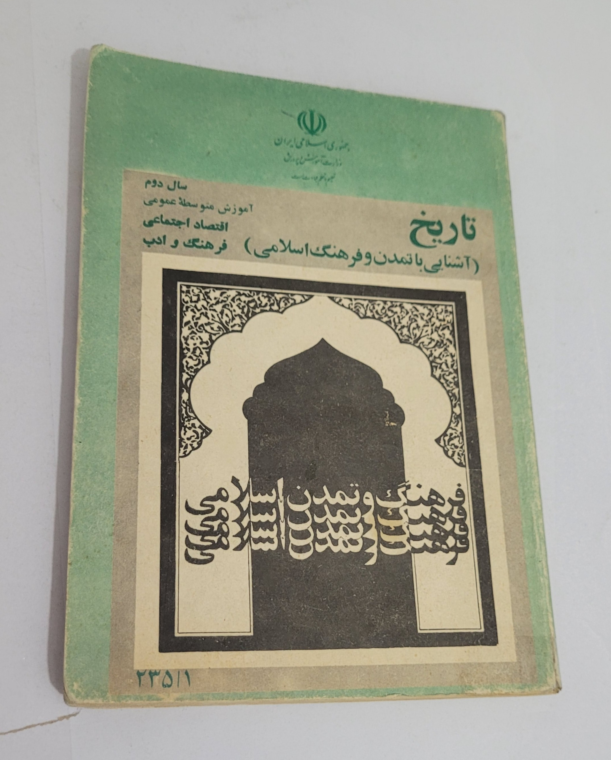 تاریخ تمدن و فرهنگ اسلامی ، دوم انسانی 1361