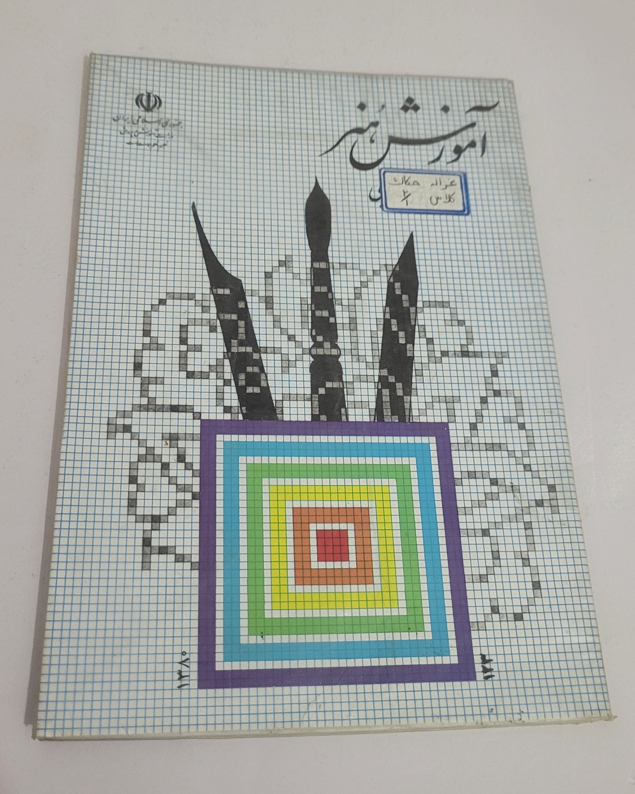 هنر دوم راهنمایی 1380