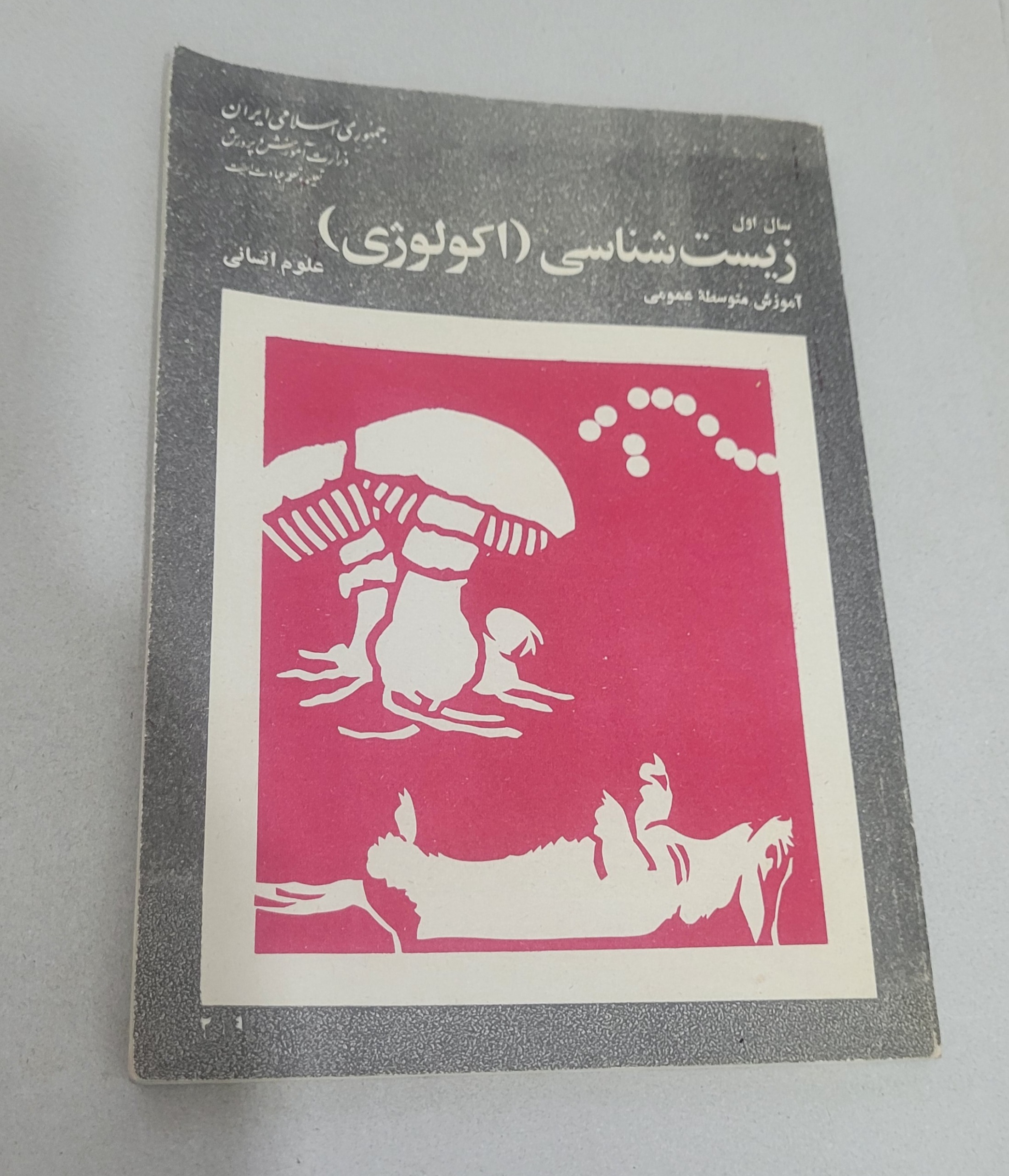 زیست شناسی ( اکولوژی ) اول انسانی 1359