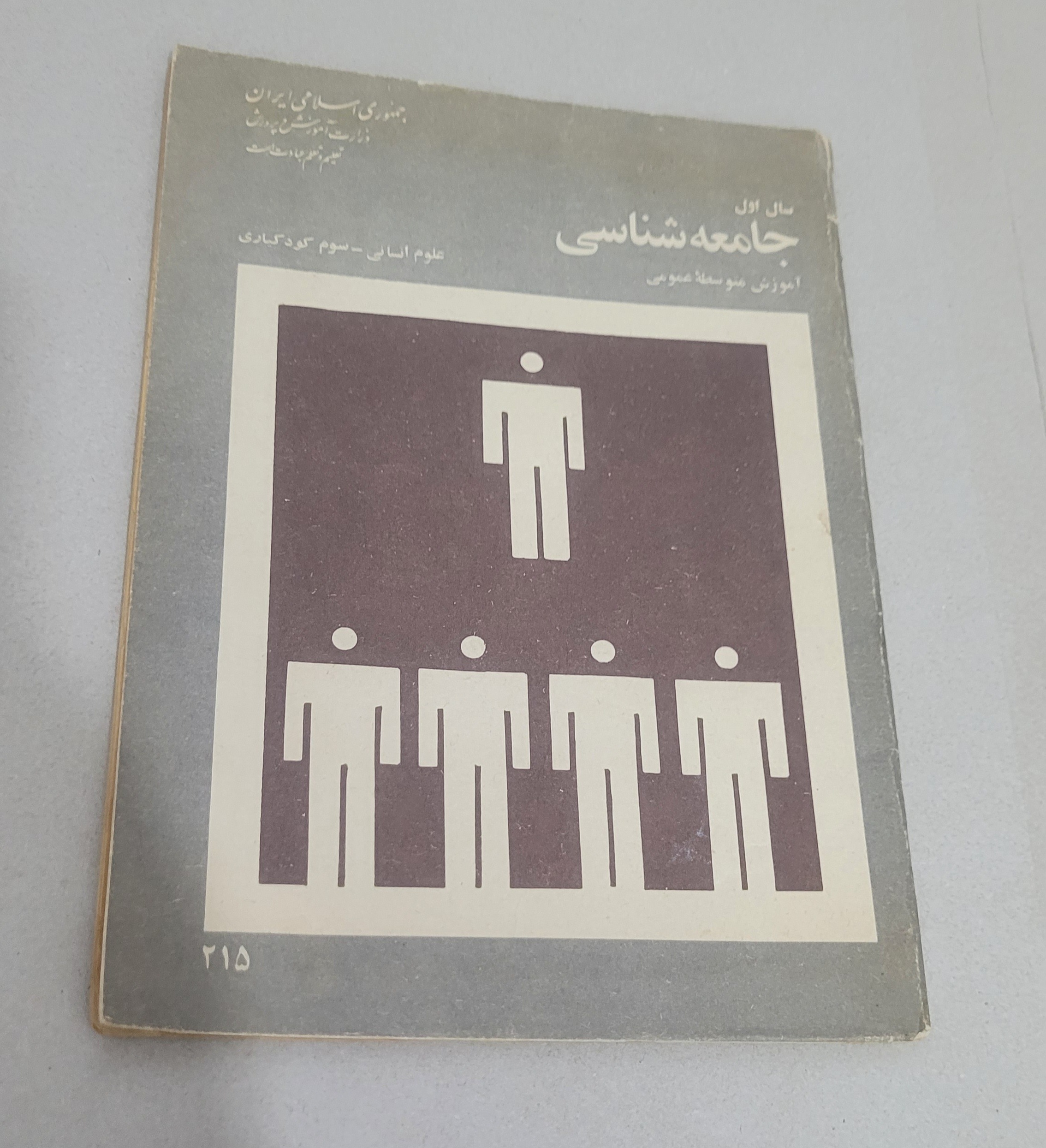 جامعه شناسی ، اول انسانی  1359