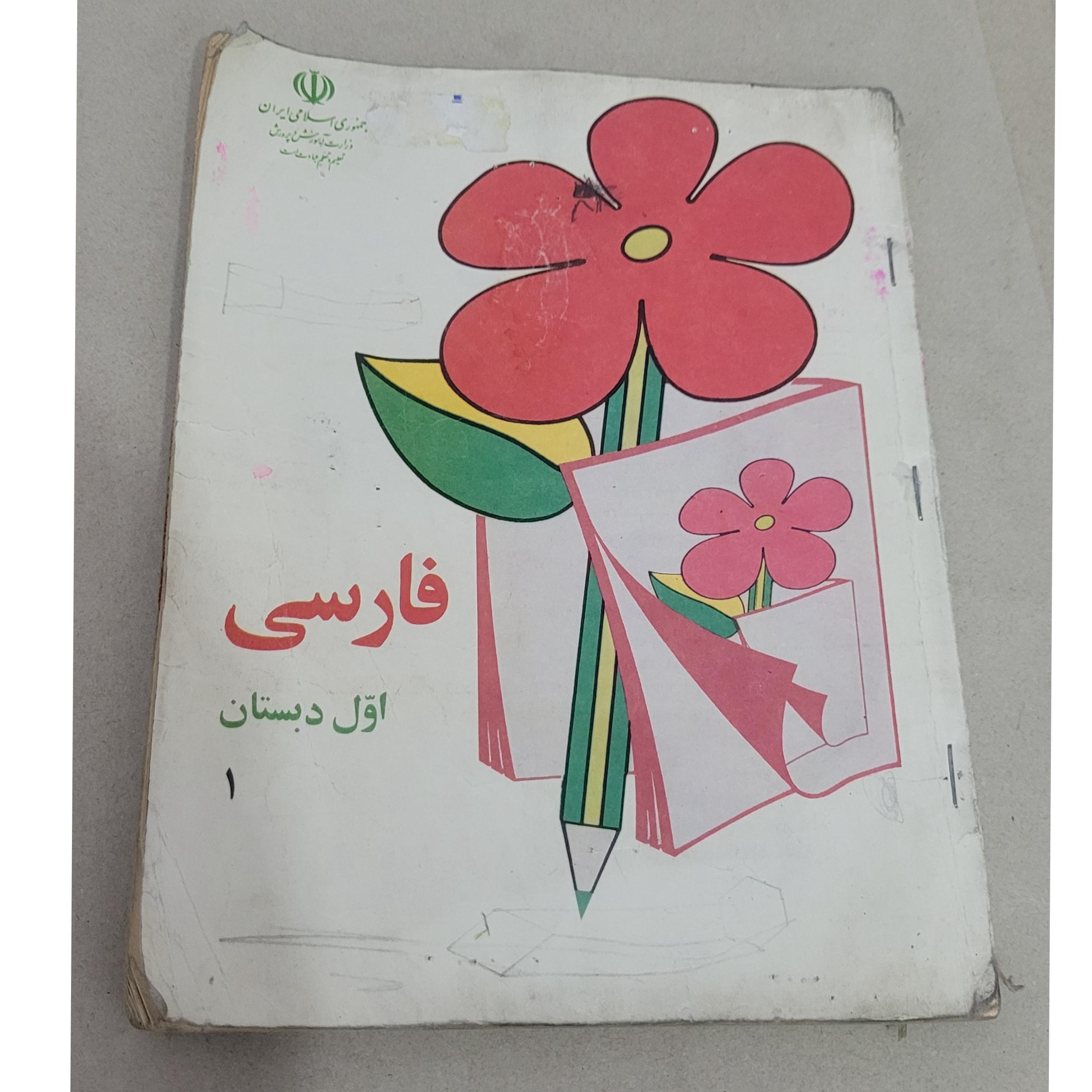 فارسی اول دبستان 1375