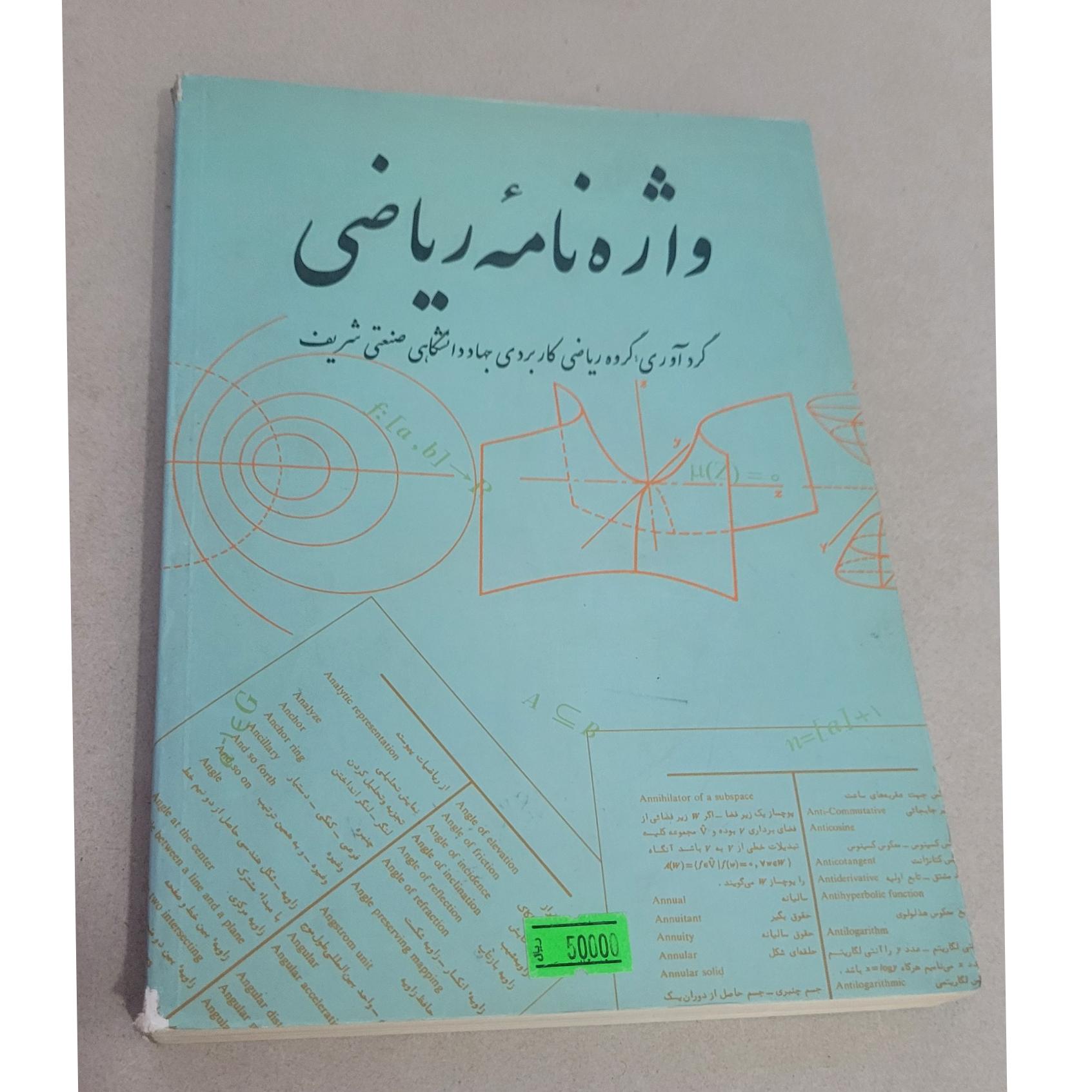 واژه نامه ریاضی گروه ریاضی دانشگاه صنعتی شریف 1382