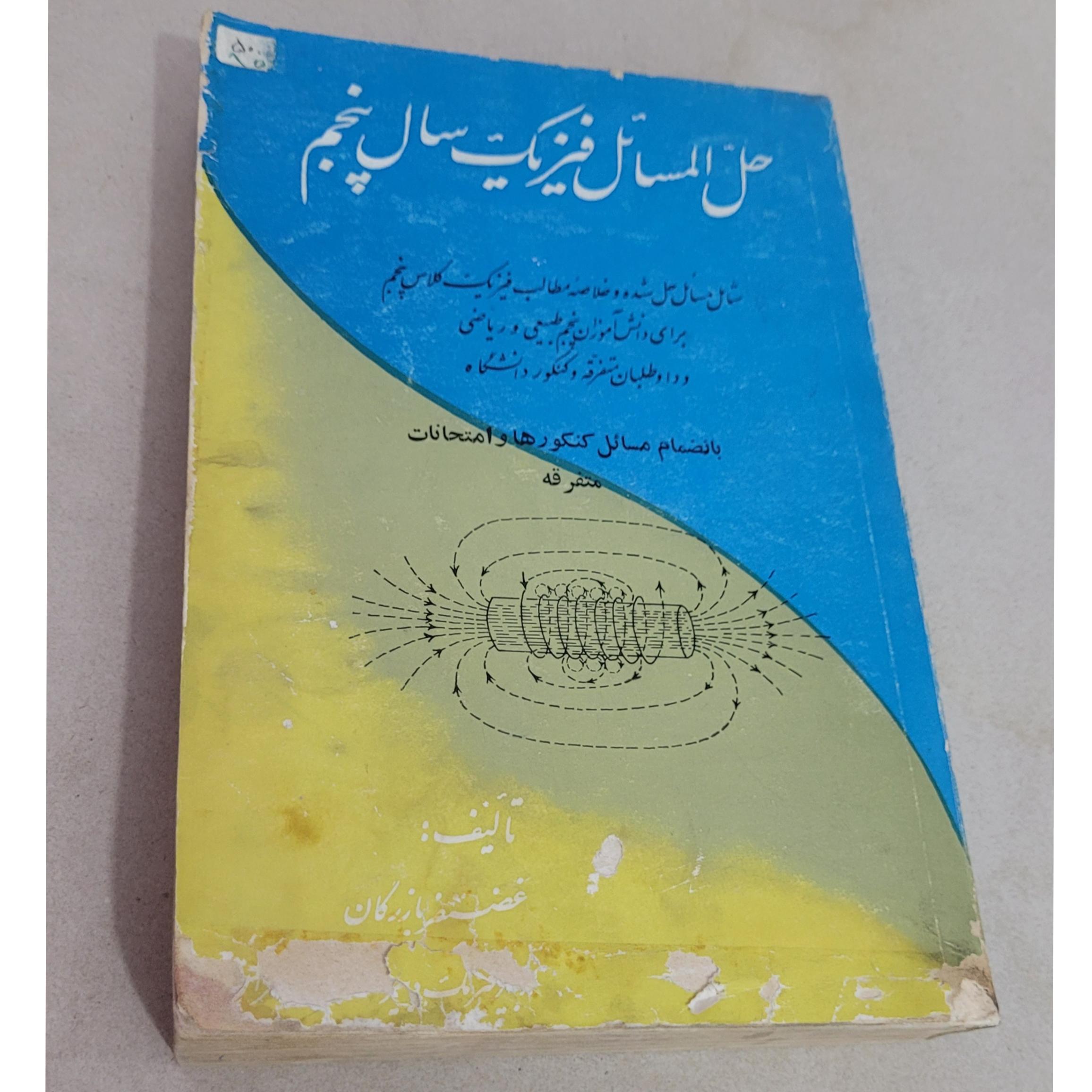 حل المسائل فیزیک پنجم ، غضنفر بازرگان ، نایاب