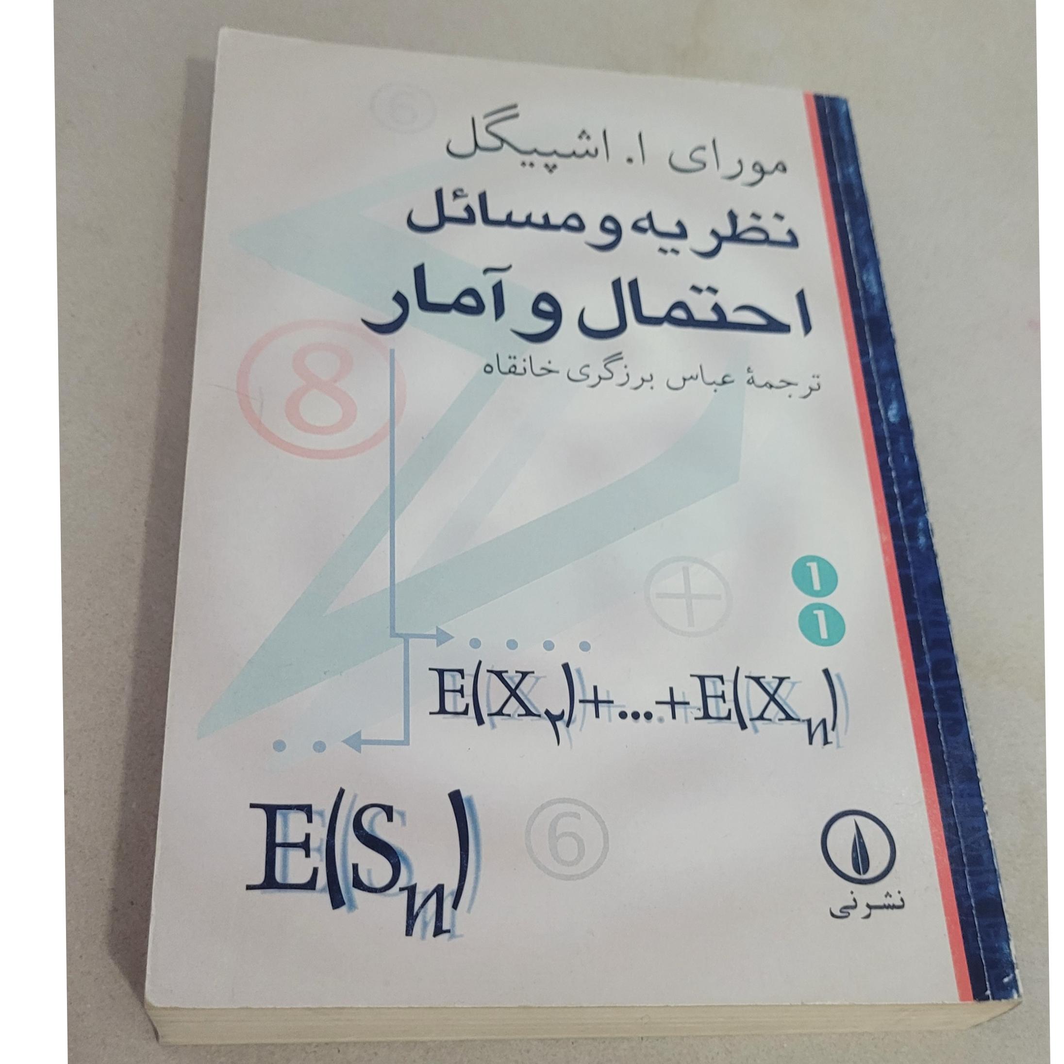 نظریه و مسائل احتمال و آمار ، برزگری ، 1378