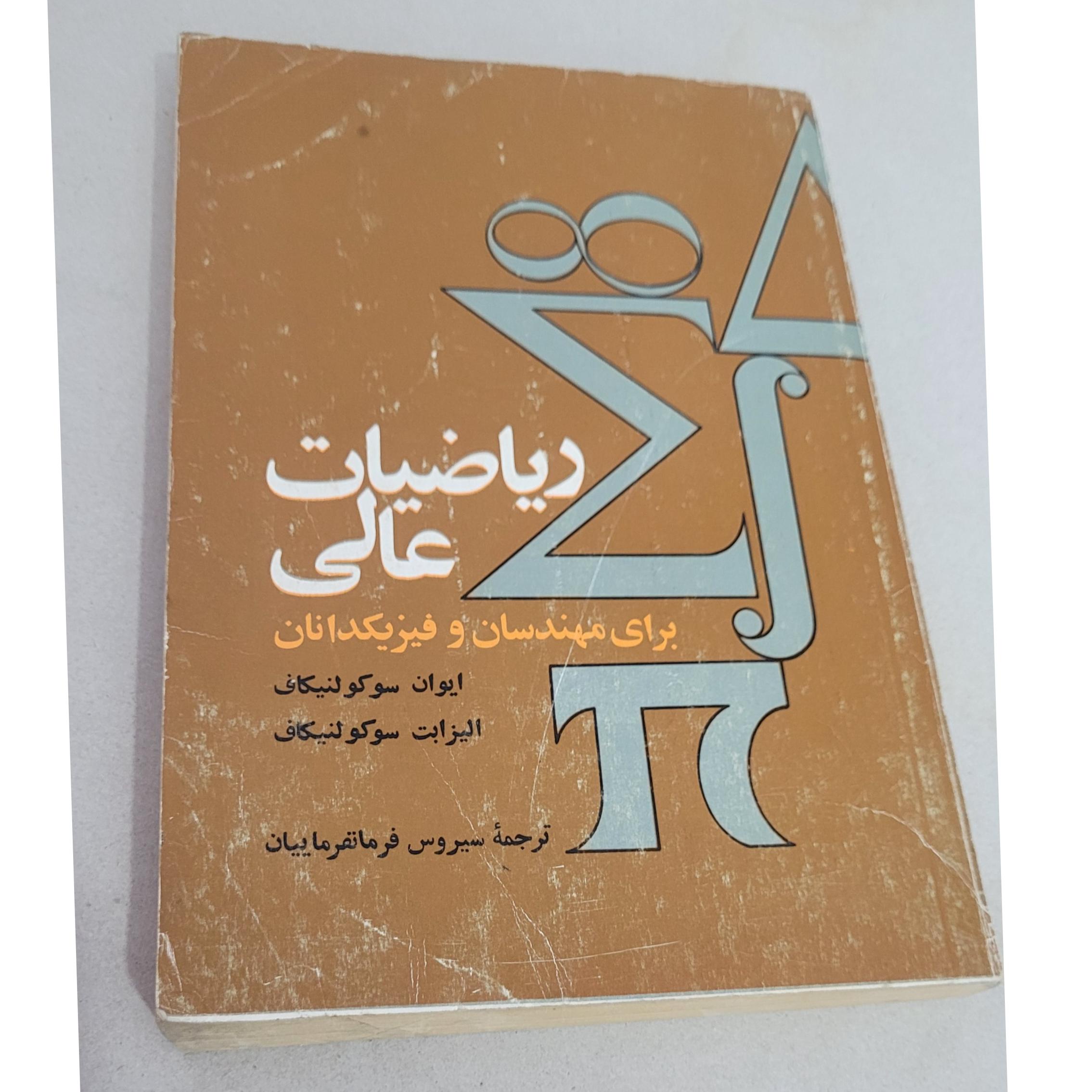 ریاضیات عالی برای مهندسان و فیزیکدانان